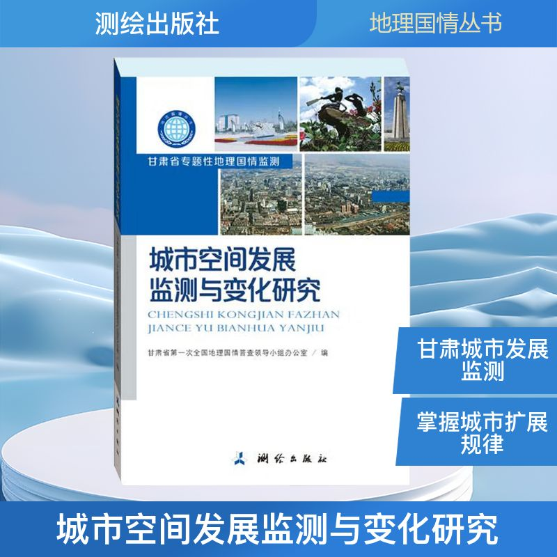[N]城市空间发展监测与变化研究/地理国情丛书-9787503041518高清大图