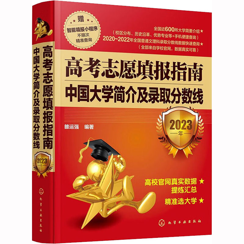【M】高考志愿填报指南 中国大学简介及录取分数线 2023年-9787122426512