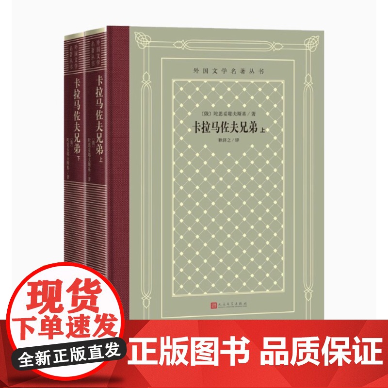 正版 卡拉马佐夫兄弟上下精装网格本外国文学名著丛书俄陀思妥耶夫斯基 著耿济之 译 人民文学出版社 外国长篇小说高清大图