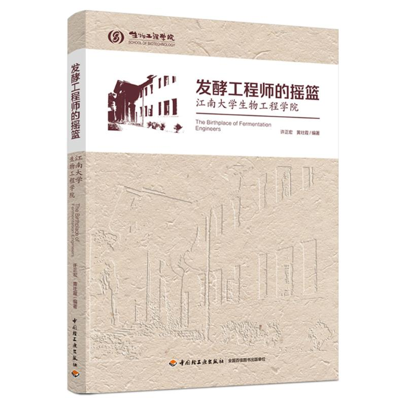 [M]发酵工程师的摇篮——江南大学生物工程学院-9787518431618