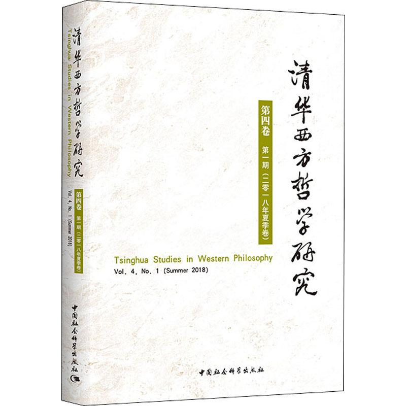 音像清华西方哲学研究 第4卷 期(2018年夏季卷)黄裕生