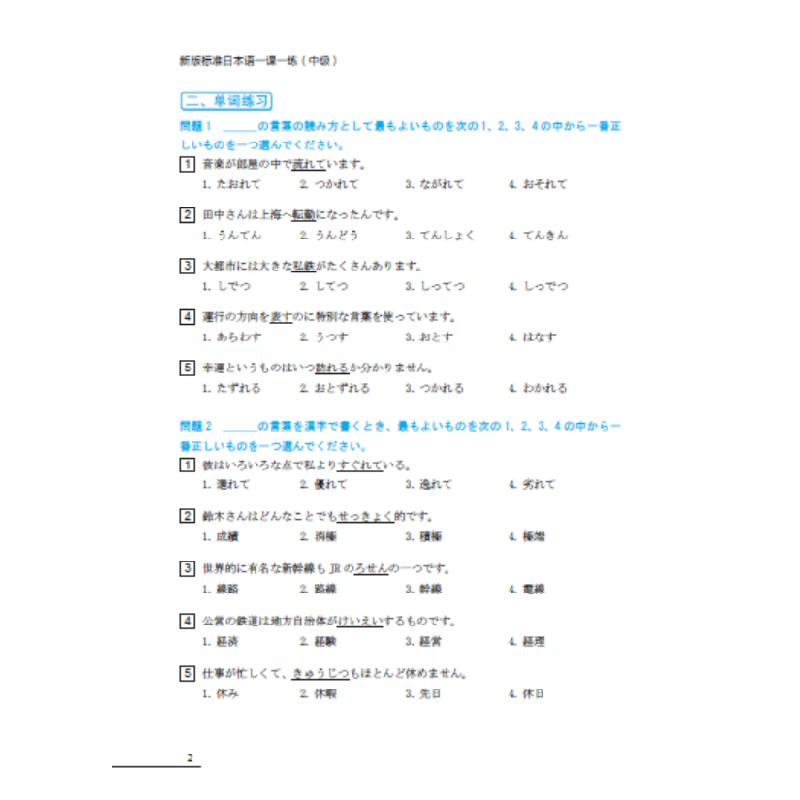 正版新书]新版标准日本语一课一练(中级)肖辉9787568543415高清大图