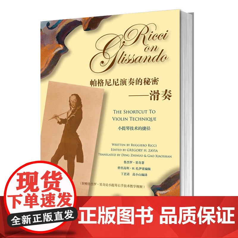 帕格尼尼演奏的秘密滑奏 小提琴技术的捷径(附DVD一张) 小提琴技术指导书 小提琴琴谱 正版图书籍 上海教育出版社 世纪高清大图