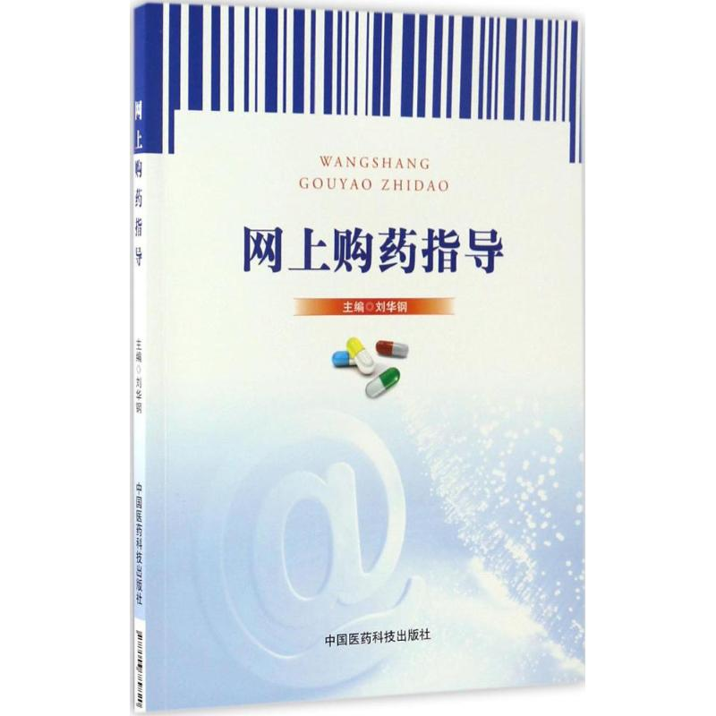 [M]网上购药指导-9787506789820高清大图