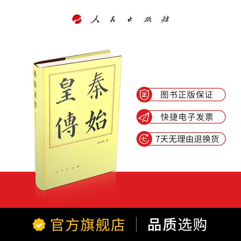 [正版]秦始皇传(精)—历代帝王传记