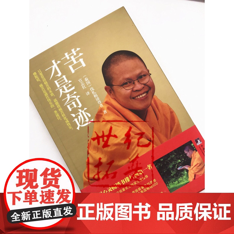 正版 苦才是奇迹(泰国)伐札梅谛尊者/著 宜志红/译 中央编译高清大图