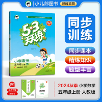 2024秋新版 曲一线小儿郎 五三天天练五年级上册数学人教版RJ小学5年级同步练习册内含测试卷口算题卡答案详解53天天练
