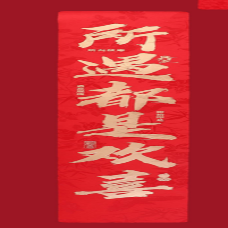 连联红 对联(春联)套装 --锦上添花 余生皆是繁花 所遇都是欢喜高清大图