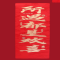 连联红 对联(春联)套装 --锦上添花 余生皆是繁花 所遇都是欢喜