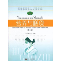 诺森营养与膳食李嗣生主编9787564158965东南大学出版社