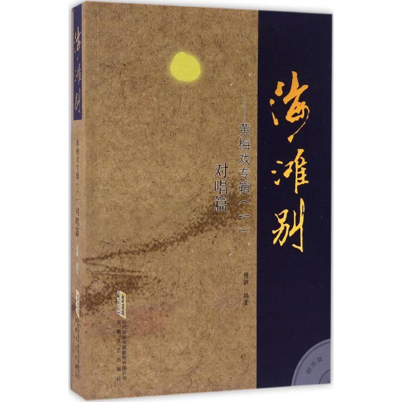 正版新书】黄梅戏专辑精耕 编著9787539656137