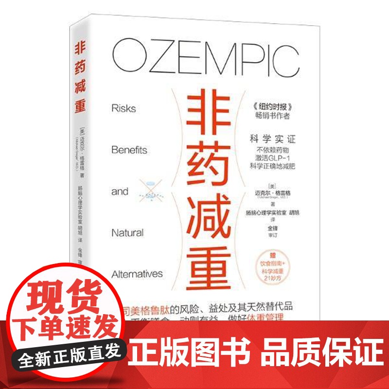 店 非药减重 正确的减肥观 司美格鲁肽的风险 益处及其天然替代品 基础医学 GLP-1减肥药的风险 治疗肥胖科学减肥书高清大图