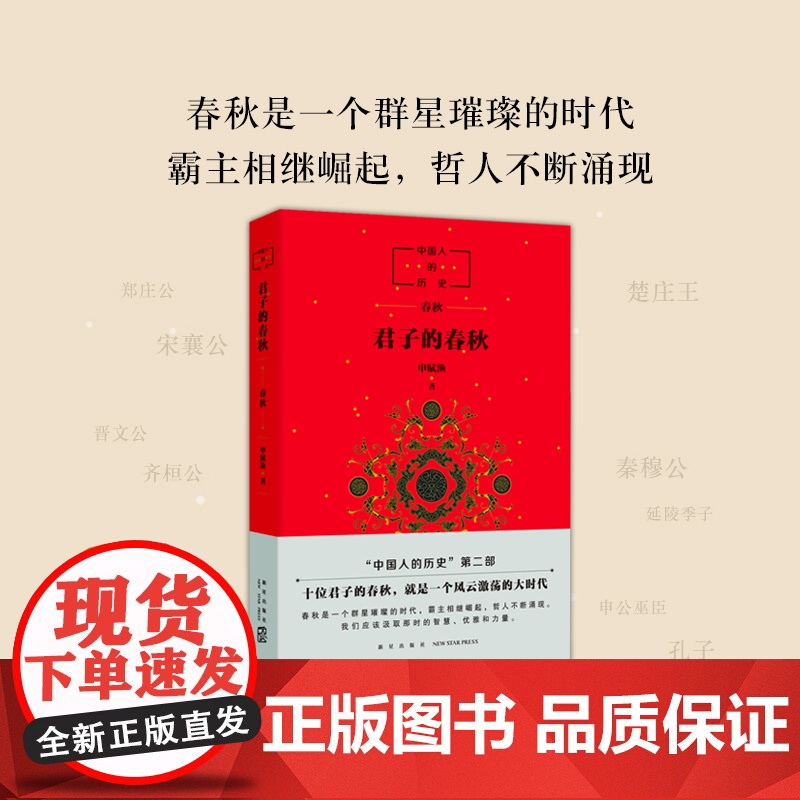 中国人的历史:君子的春秋 申赋渔 历史读物 春秋时代 中国文化 窦桂梅 传统文化 正版高清大图
