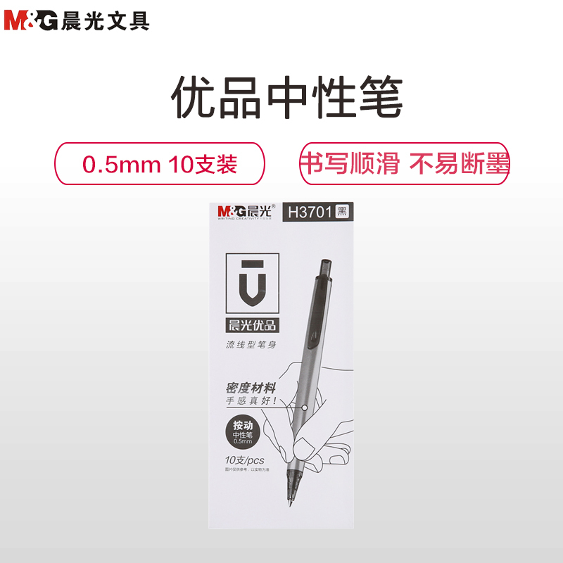 晨光(M&G)AGPH3701 优品按动签字笔10支/盒 0.5mm中性笔 黑笔 签名笔 水笔 书写笔类 办公文具