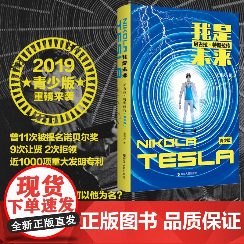我是未来 尼古拉特斯拉传青少插图版 给青少年看的科学家传记 儿童读物 小学生初中生课外阅读书籍 浙江人民出版社高清大图