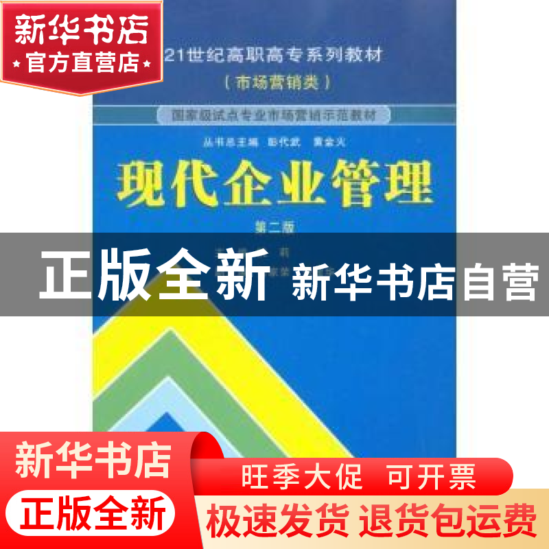 正版 现代企业管理 姚莉主编 武汉大学出版社 978730707973高清大图