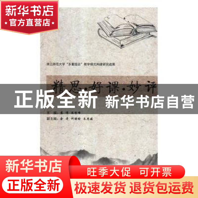 正版 精思·好课·秒评 蔡伟,陈智峰 华龄出版社 9787516913185 书高清大图