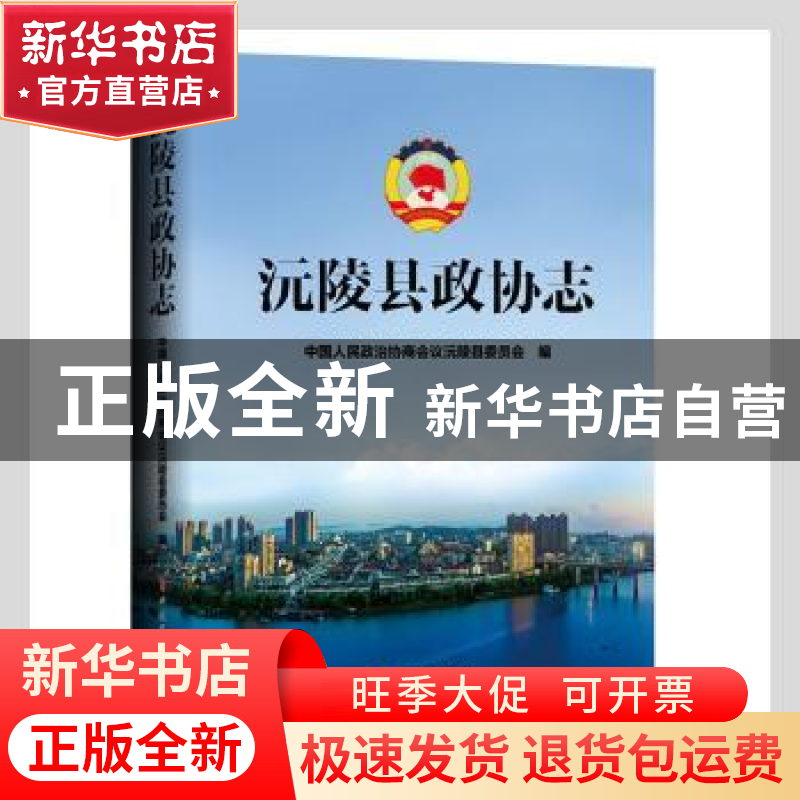 正版 沅陵县政协志(精) 中国人民政治协商会议沅陵县委员会编 中高清大图