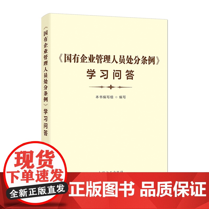《国有企业管理人员处分条例》学习问答 本书编写组 编写 中国方正出版社 正版书籍高清大图