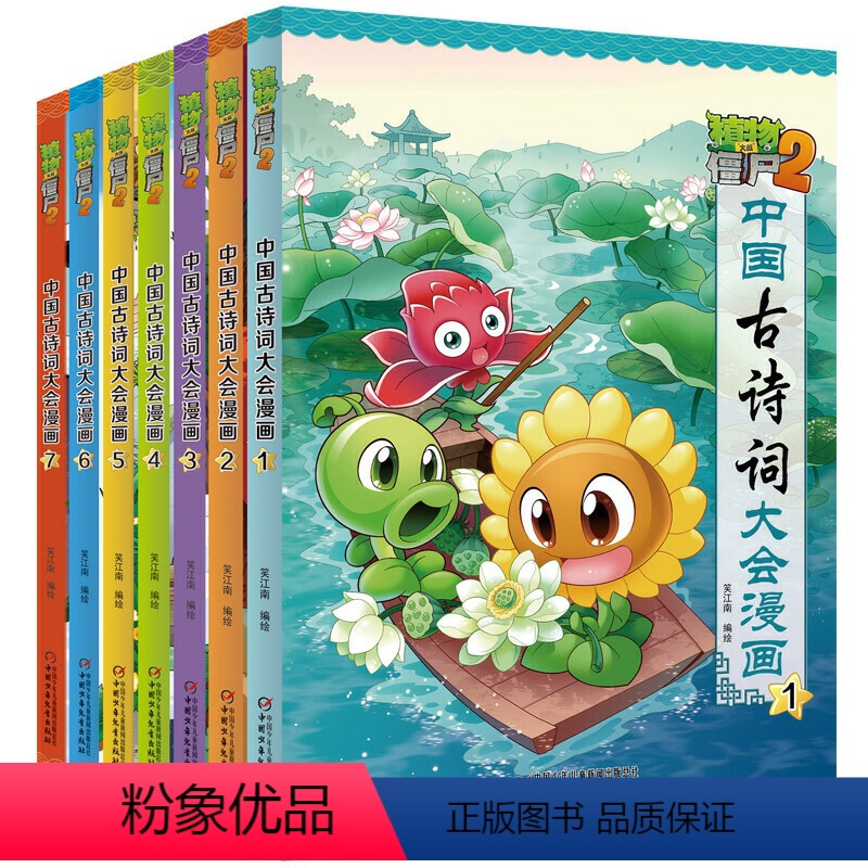 中国古诗词大会漫画 全套7册 [正版]植物大战僵尸2漫画书中国古诗词大会漫画 全套单本任选 共7册 小学生古诗词启蒙书经