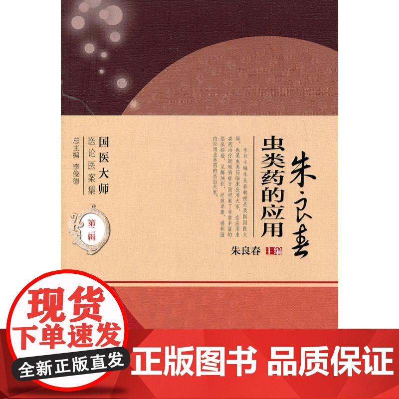 正版 朱良春虫类药的应用 国医大师医论医案集第2二辑 朱良春主编 人民卫生出版社9787117138789临床指导临床医高清大图