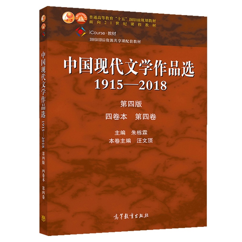 [醉染正版]中国现代文学作品选1915—2018 第四版 四卷本 第四卷 朱栋霖汪文顶 高校中国语言文学 新闻传播学专业高清大图