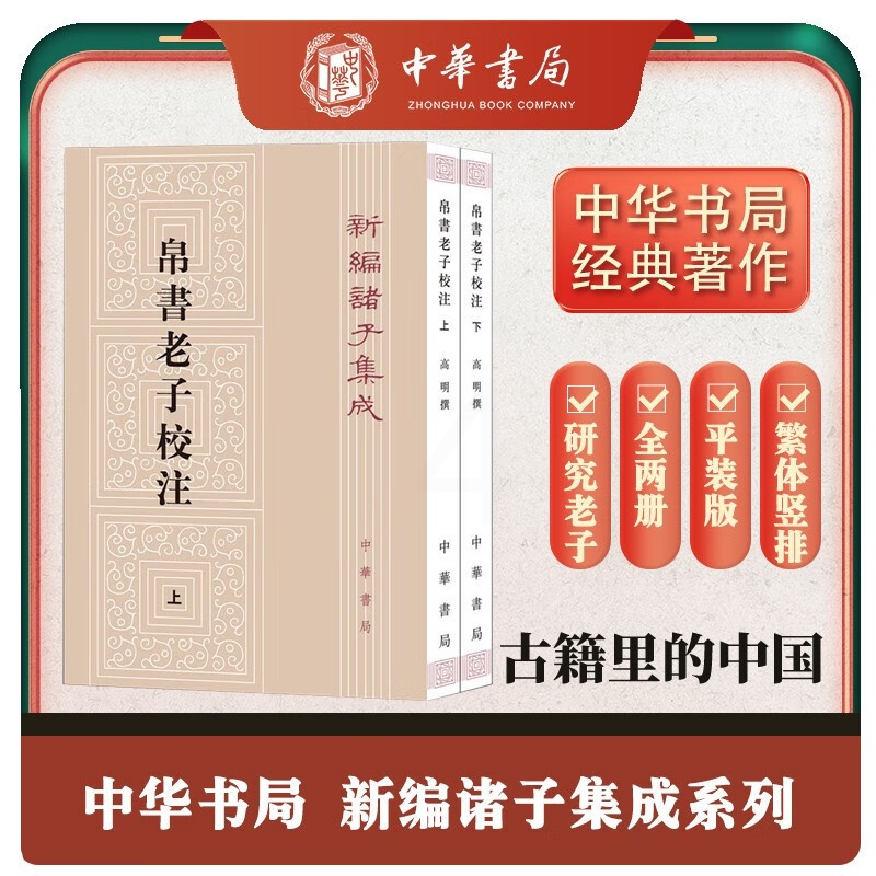 [正版]上下全二册帛书老子校注 新编诸子集成 高明 撰 中国哲学书籍 中华书局 书籍 凤凰书店高清大图