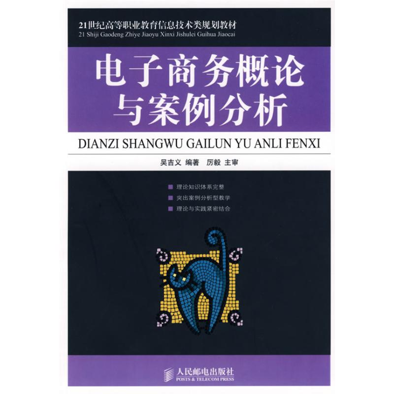 [M]电子商务概论与案例分析(高职)-9787115185341高清大图