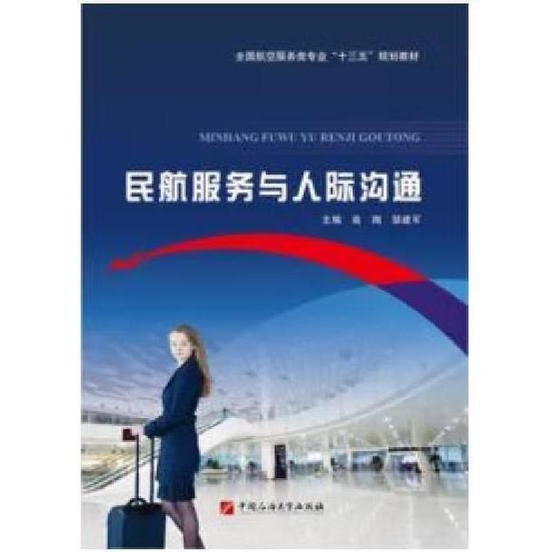 正版新书]民航服务与人际沟通高翔9787563654369图片