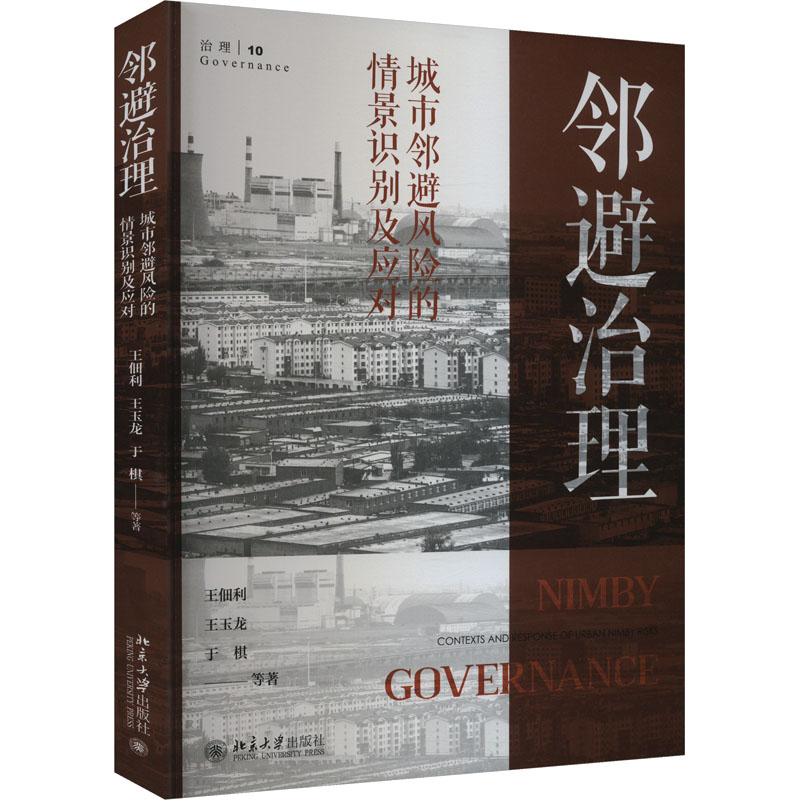 [M]邻避治理 城市邻避风险的情景识别及应对-9787301346945高清大图