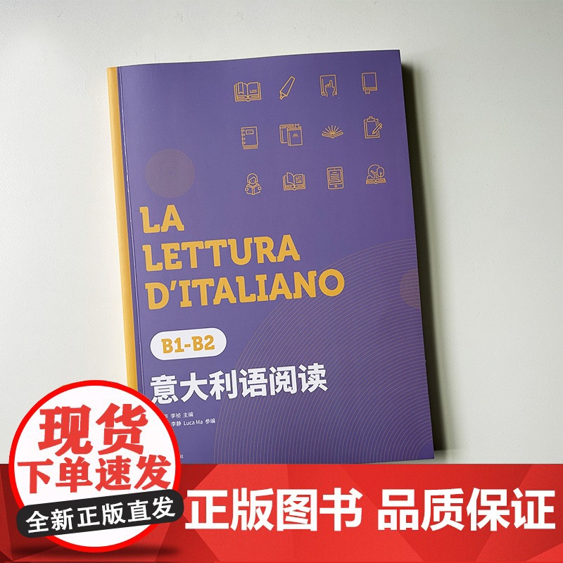 正版 意大利语阅读B1-B2 赵振华 李祯编 东华大学出版社 9787566921833高清大图