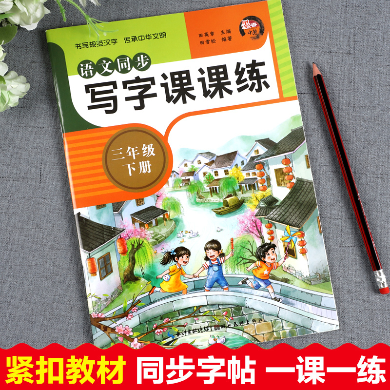 语文同步写字课课练[单册] 三年级下 [正版]2023新版三年级下册语文同步写字课课练字帖练字一课一练田英章小学生写字课