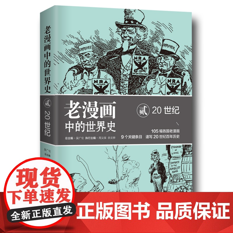 老漫画中的世界史贰:20世纪 正版书籍高清大图