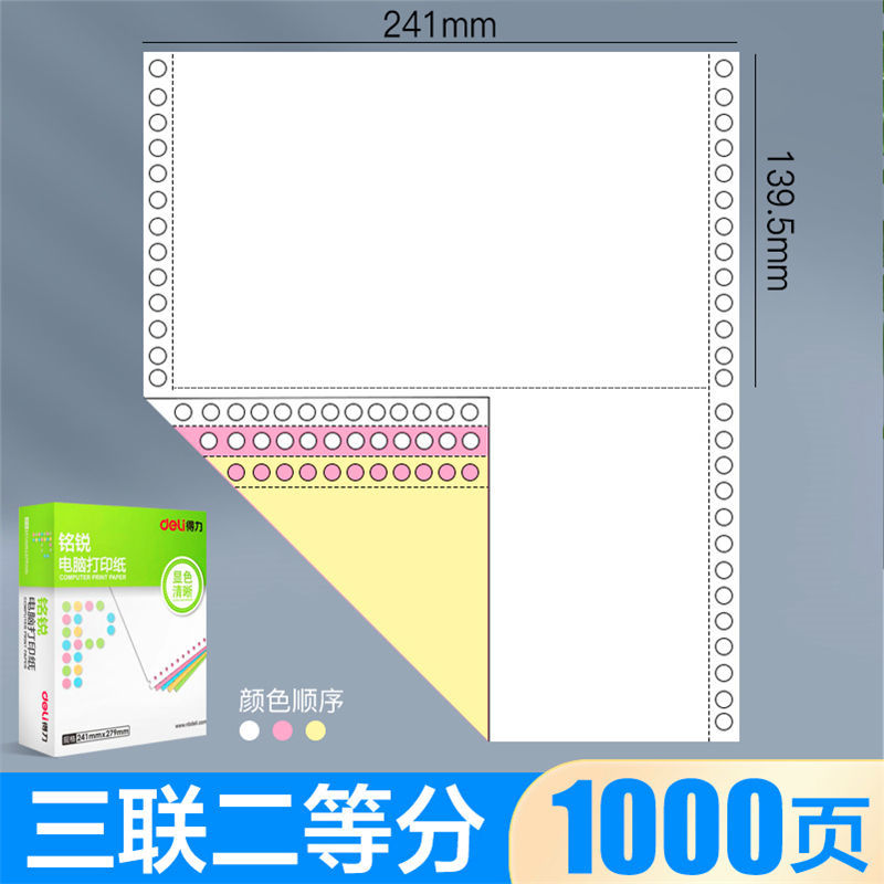 针式电脑打印纸三联二等分凭证五联等分票据清单