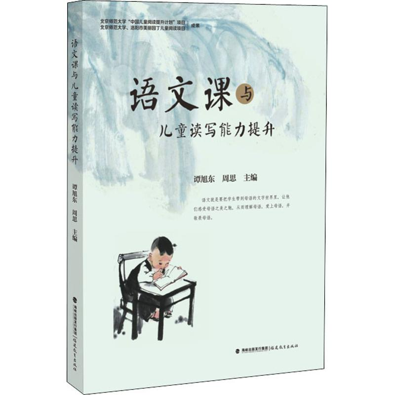 [M]语文课与儿童读写能力提升-9787533481230高清大图