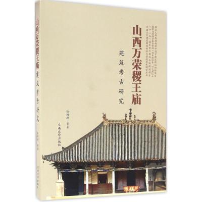 11山西万荣稷王庙建筑考古研究978756416312922