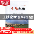 青阳年鉴（2018）