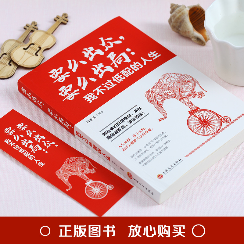 [正版]要么出众要么出局我不过低配的人生 你追求的所谓稳定不过是随波逐流精进自己我不过低配的生活 善良又有锋芒人生哲学青高清大图