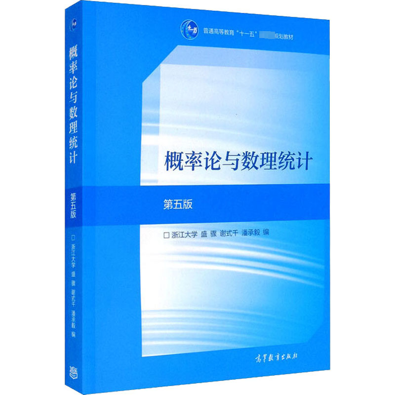 [M]概率论与数理统计 第5版-9787040516609高清大图