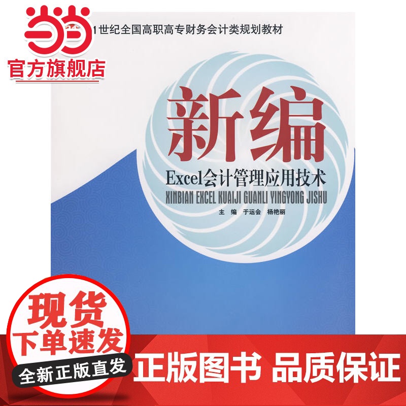 21世纪全国高职高专财务会计类规划教材——新编Excel会计管理应用技术高清大图
