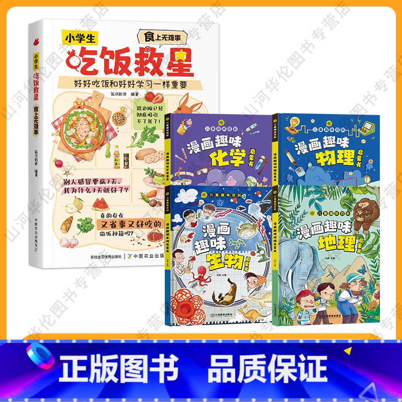 吃饭救星+趣味百科小四门 [正版]抖音同款小学生吃饭救星:食上无难事 好好吃饭和好好学习一样重要行为习惯 图文结合 营养