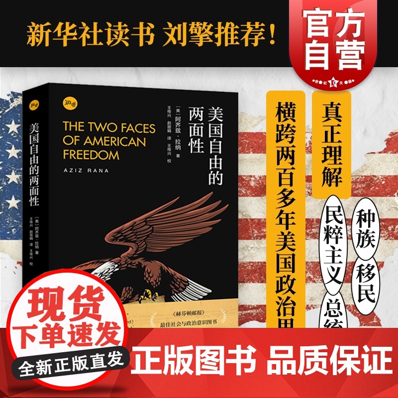 美国自由的两面性 阿齐兹拉纳社会与政治意识图书历史国际政治美式自由虚伪性另著美国宪法地位的上升上海人民出版社