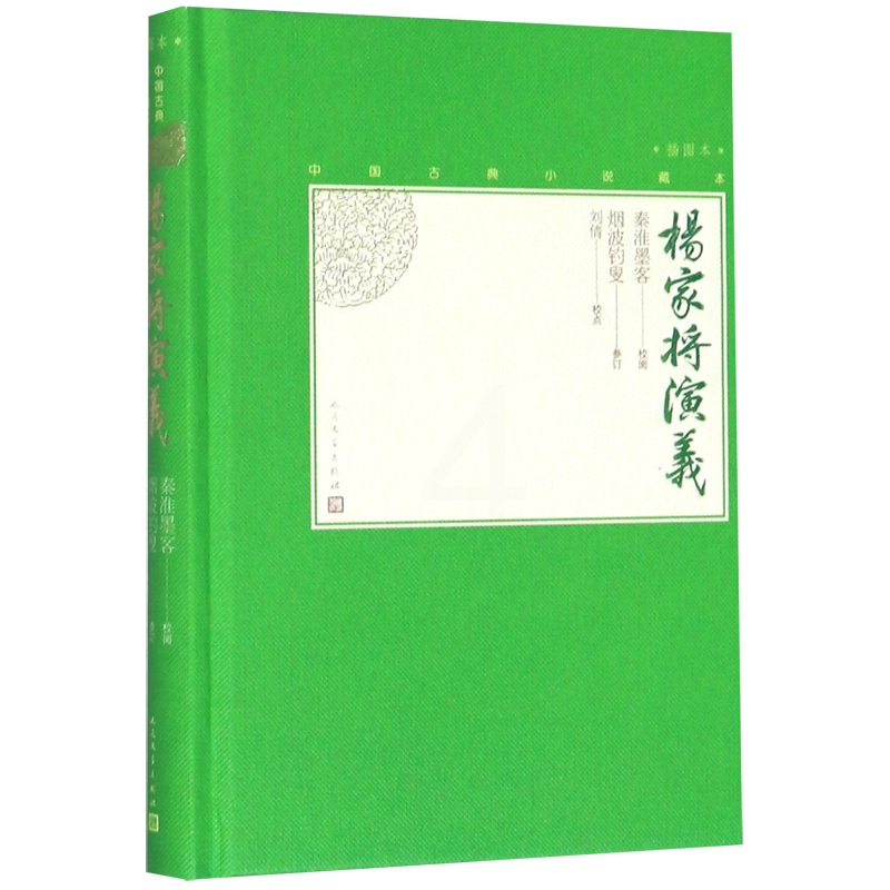 [醉染正版]杨家将演义(插图本)(精)/中国古典小说藏本