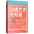 沟通艺术全知道（32开平装）