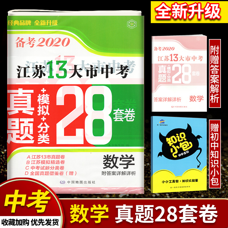 [醉染正版]备考2020壹学教育2019年中考江苏13大市中考 28套卷真题模拟分类语文数学英语物理化学附答案详解祥析高清大图