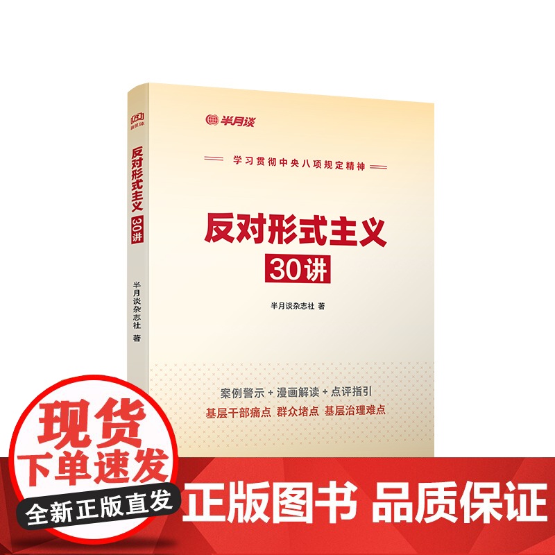 2025新书 反对形式主义30讲 半月谈杂志社 著 人民出版社高清大图