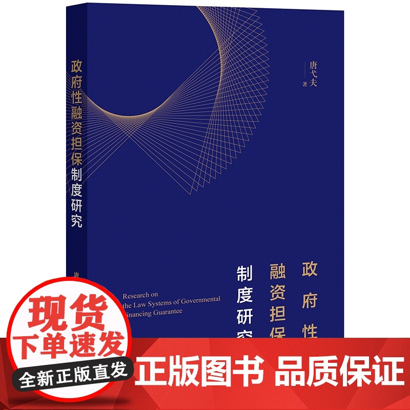 正版 政府性融资担保制度研究 唐弋夫 著 法律出版社高清大图