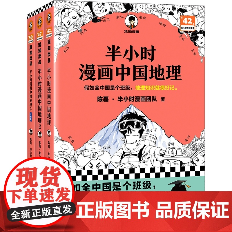 赠中国地图拼图]半小时漫画中国地理123套装全3册 陈磊混知漫画 西藏青海贵州云南青藏高原江南 儿童历史漫画书籍 中国史高清大图