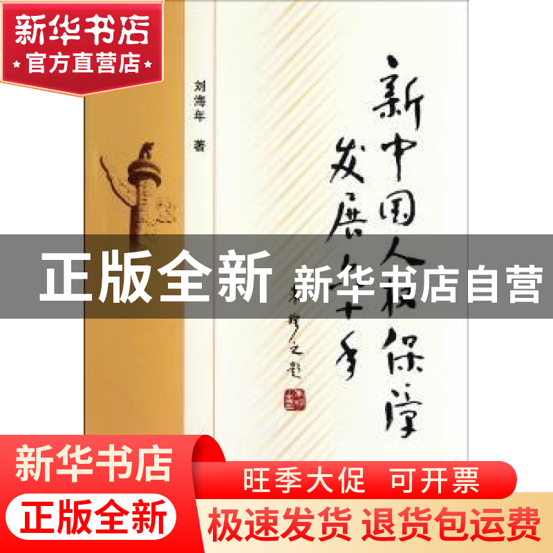 正版 新中国人权保障发展六十年 刘海年著 中国社会科学出版社高清大图