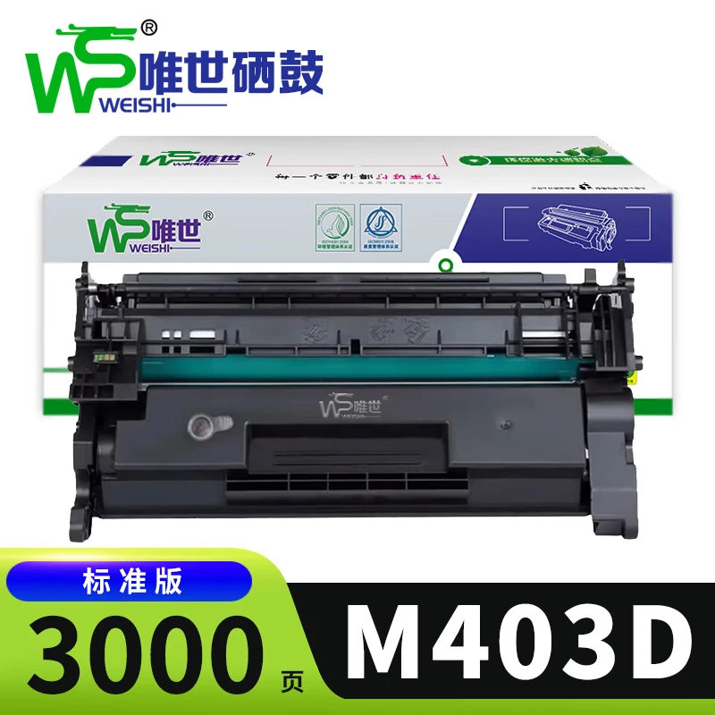 唯世 硒鼓M403D 支高清大图